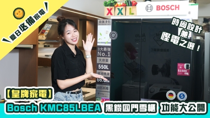 【皇牌家電】Bosch KMC85LBEA黑鑽四門雪櫃功能大公開！｜夏日必備家電｜時尚設計兼慳電之選！